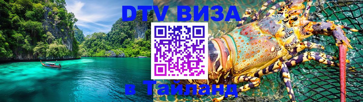 Оформить DTV визу в Тайланд 